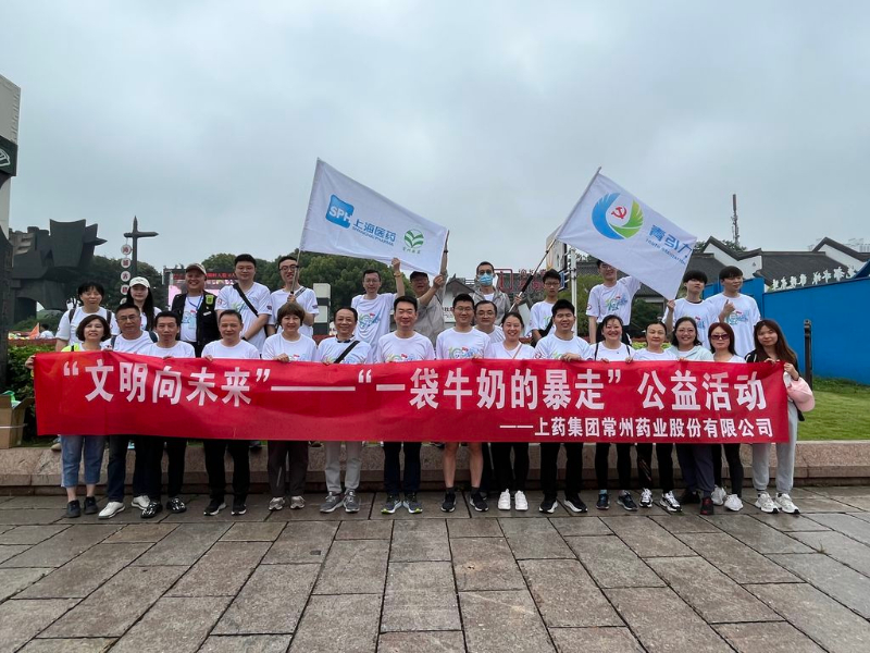 上藥常藥人與全市“奶粉”一起， 共赴十年之約，為愛暴走！